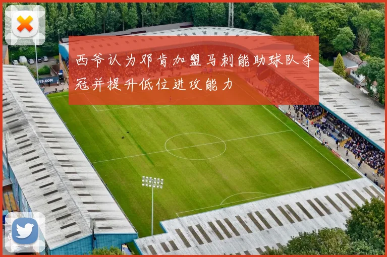 西爷认为邓肯加盟马刺能助球队夺冠并提升低位进攻能力