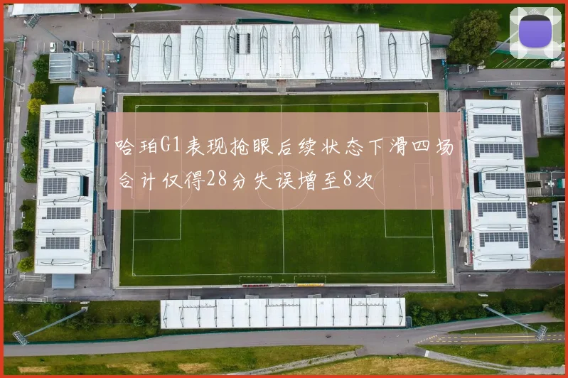 哈珀G1表现抢眼后续状态下滑四场合计仅得28分失误增至8次