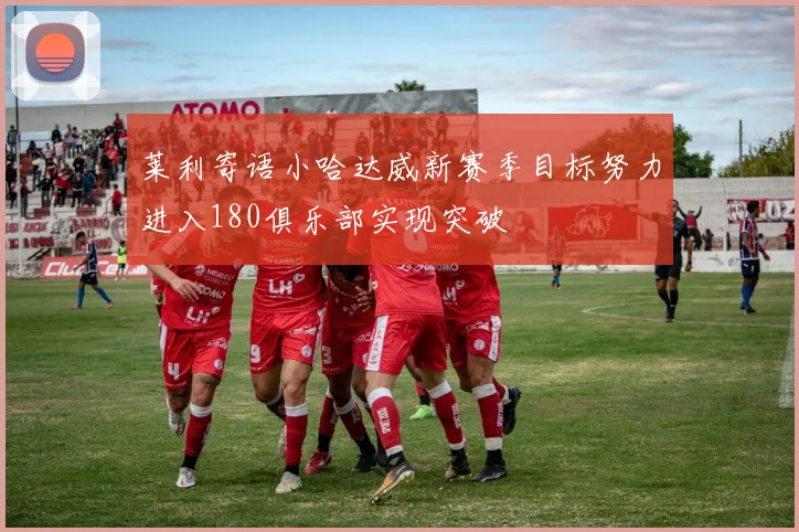 莱利寄语小哈达威新赛季目标努力进入180俱乐部实现突破